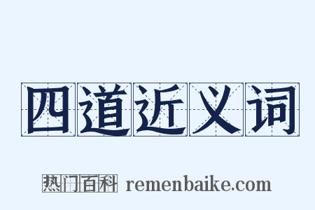 四道近义词是什么意思的图片